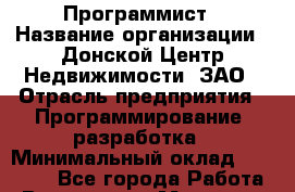 Программист › Название организации ­ Донской Центр Недвижимости, ЗАО › Отрасль предприятия ­ Программирование, разработка › Минимальный оклад ­ 80 000 - Все города Работа » Вакансии   . Мордовия респ.